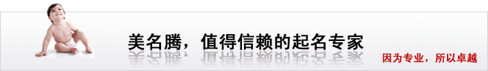 美名騰，值得信賴的起名專家
